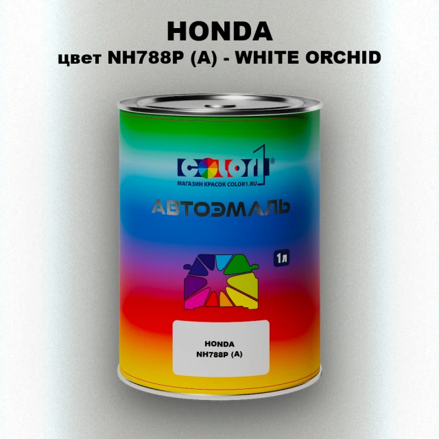 Автомобильная краска HONDA, цвет NH788P (A) - WHITE ORCHID