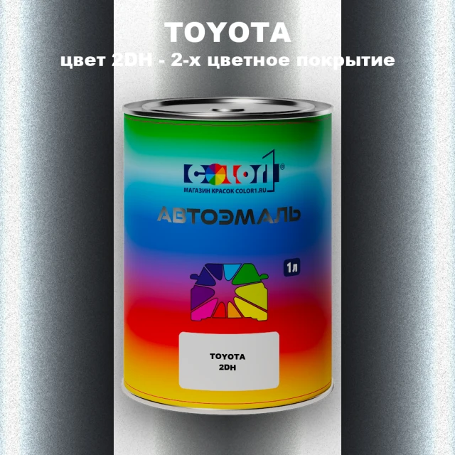 Автомобильная краска TOYOTA, цвет 2DH - 2-х цветное покрытие