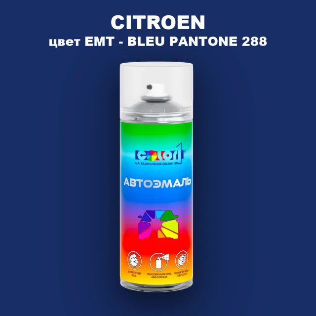 Аэрозольная краска CITROEN, цвет EMT - BLEU PANTONE 288