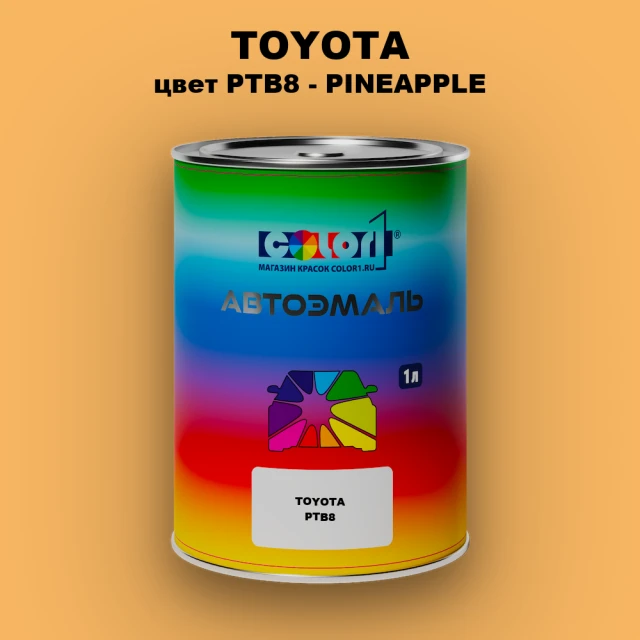 Автомобильная краска TOYOTA, цвет PTB8 - PINEAPPLE