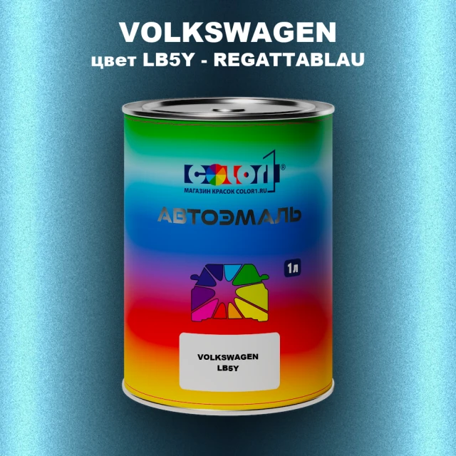 Автомобильная краска VOLKSWAGEN, цвет LB5Y - REGATTABLAU