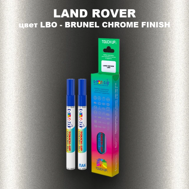 Маркер с краской LAND ROVER, цвет LBO - BRUNEL CHROME FINISH