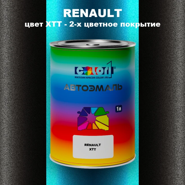 Автомобильная краска RENAULT, цвет XTT - 2-х цветное покрытие