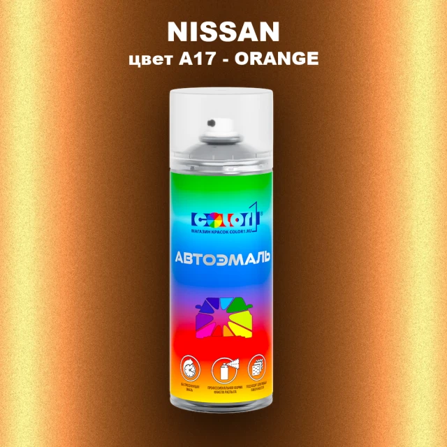 Аэрозольная краска NISSAN, цвет A17 - ORANGE