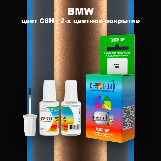 Краска для сколов во флаконе с кисточкой BMW, цвет C6H - 2-х цветное покрытие