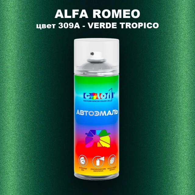 Аэрозольная краска ALFA ROMEO, цвет 309A - VERDE TROPICO