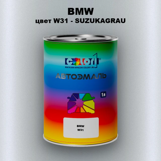 Автомобильная краска BMW, цвет W31 - SUZUKAGRAU