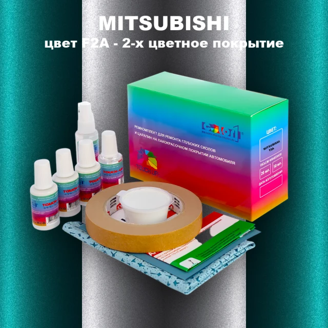Ремкомплект для ремонта глубоких сколов и царапин MITSUBISHI, цвет F2A - 2-х цветное покрытие