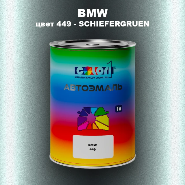 Автомобильная краска BMW, цвет 449 - SCHIEFERGRUEN