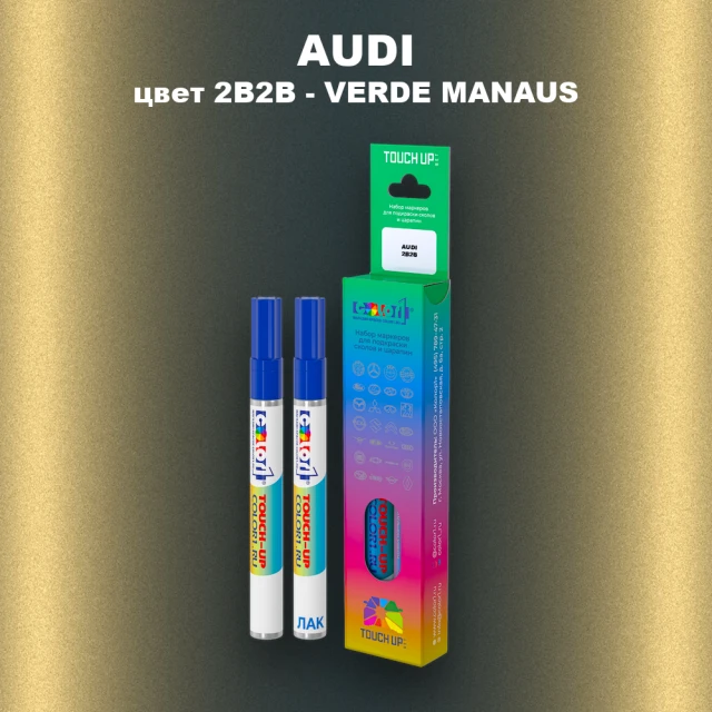 Маркер с краской AUDI, цвет 2B2B - VERDE MANAUS