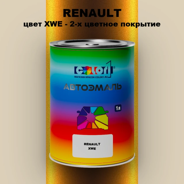 Автомобильная краска RENAULT, цвет XWE - 2-х цветное покрытие
