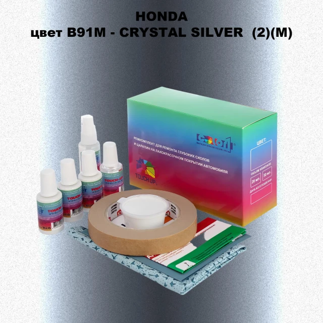 Ремкомплект для ремонта глубоких сколов и царапин HONDA, цвет B91M - CRYSTAL SILVER  (2)(M)