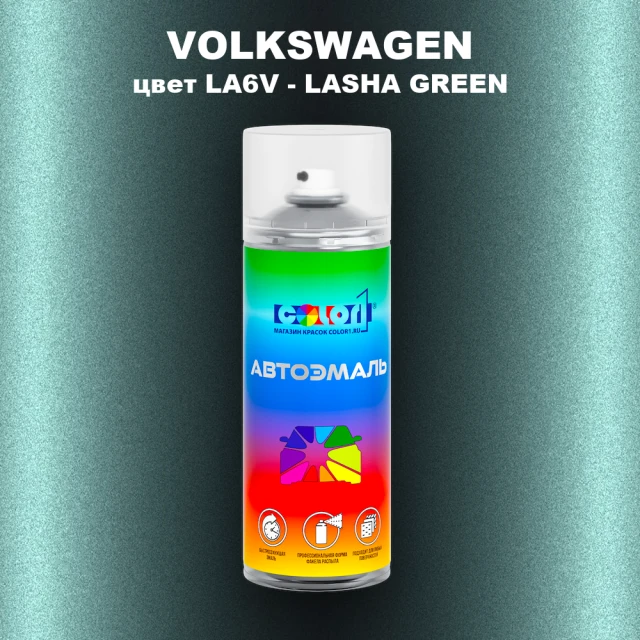 Аэрозольная краска VOLKSWAGEN, цвет LA6V - LASHA GREEN