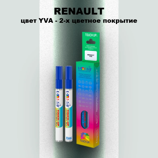 Маркер с краской RENAULT, цвет YVA - 2-х цветное покрытие