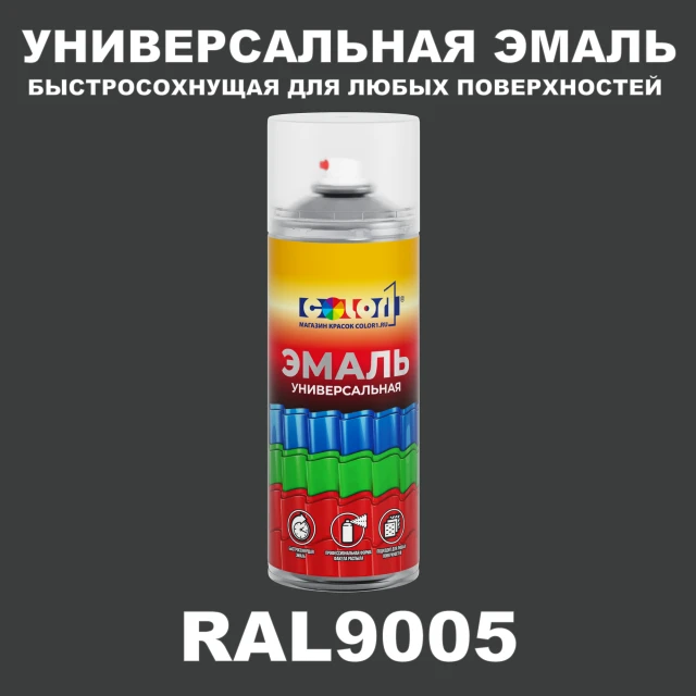 RAL 9005 универсальная аэрозольная краска, спрей 400мл