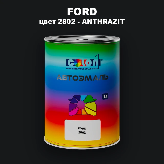 Автомобильная краска FORD, цвет 2802 - ANTHRAZIT