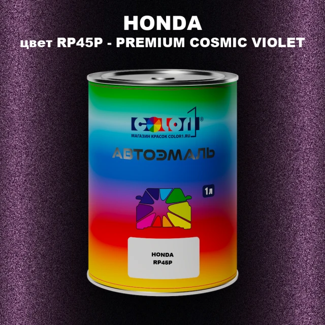 Автомобильная краска HONDA, цвет RP45P - PREMIUM COSMIC VIOLET