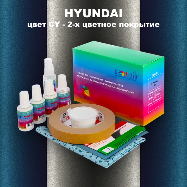 Ремкомплект для ремонта глубоких сколов и царапин HYUNDAI, цвет CY - 2-х цветное покрытие