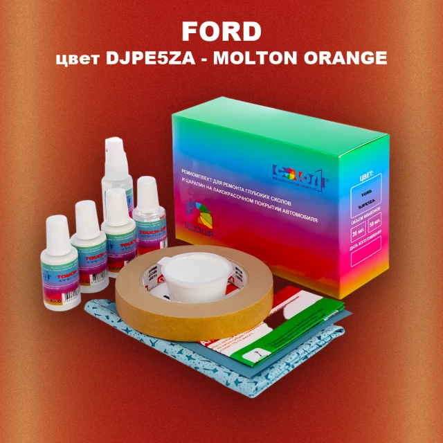 Ремкомплект для ремонта глубоких сколов и царапин FORD, цвет DJPE5ZA - MOLTON ORANGE
