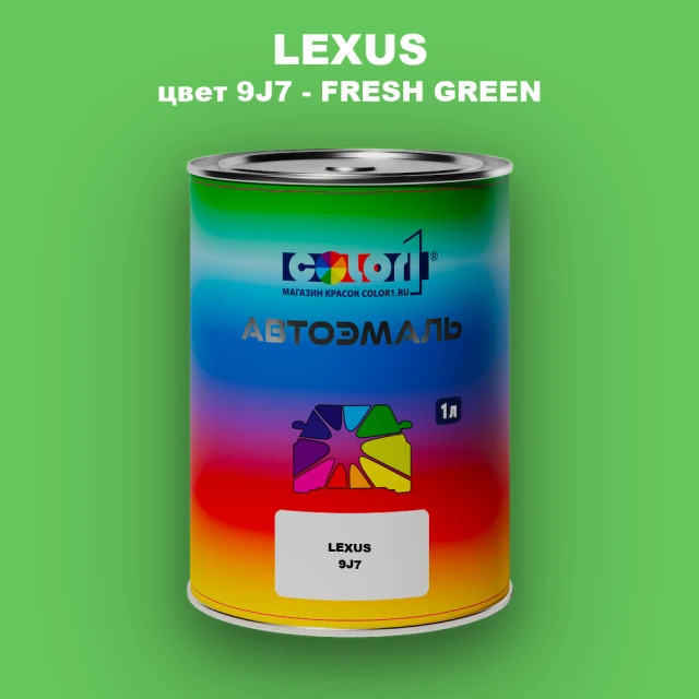 Автомобильная краска LEXUS, цвет 9J7 - FRESH GREEN