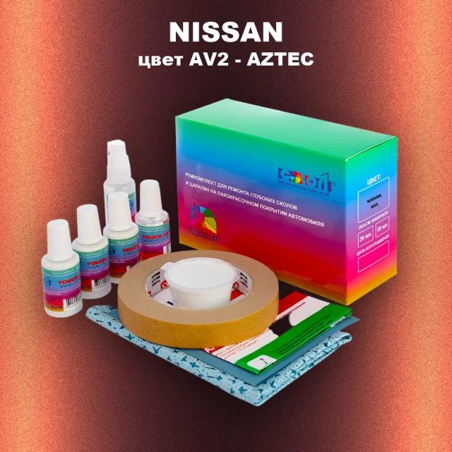 Ремкомплект для ремонта глубоких сколов и царапин NISSAN, цвет AV2 - AZTEC