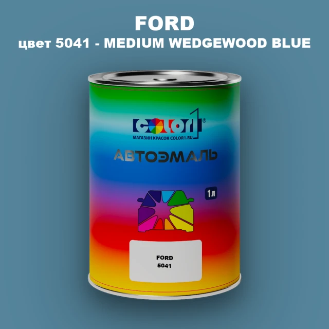 Автомобильная краска FORD, цвет 5041 - MEDIUM WEDGEWOOD BLUE