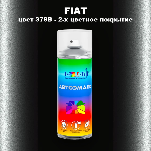 Аэрозольная краска FIAT, цвет 378B - 2-х цветное покрытие