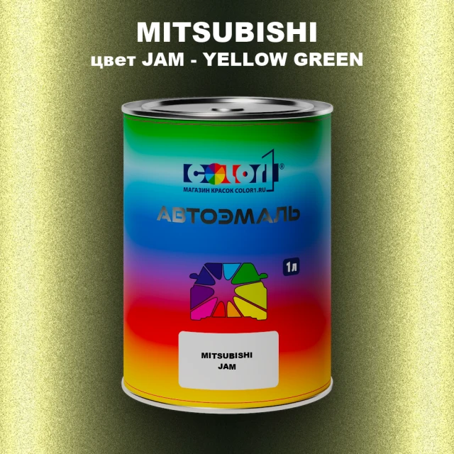 Автомобильная краска MITSUBISHI, цвет JAM - YELLOW GREEN