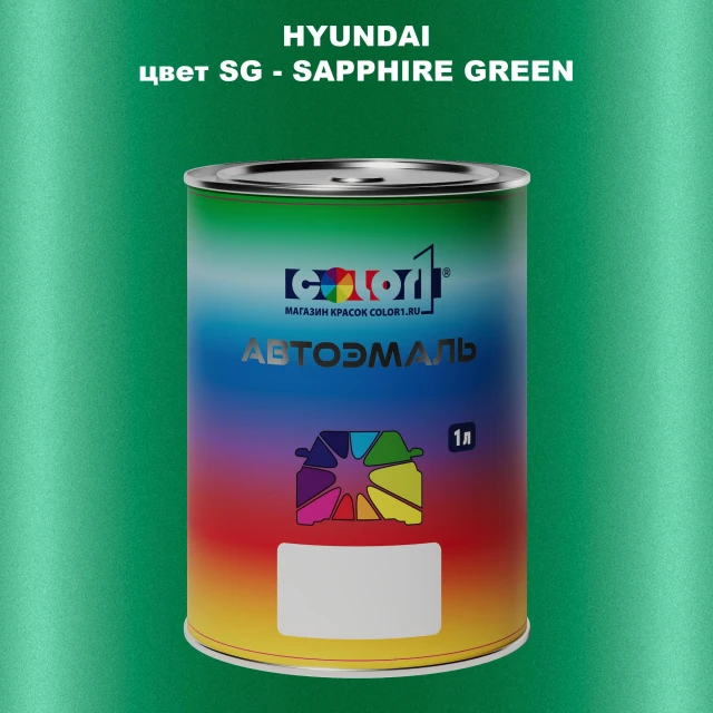 Автомобильная краска HYUNDAI, цвет SG - SAPPHIRE GREEN