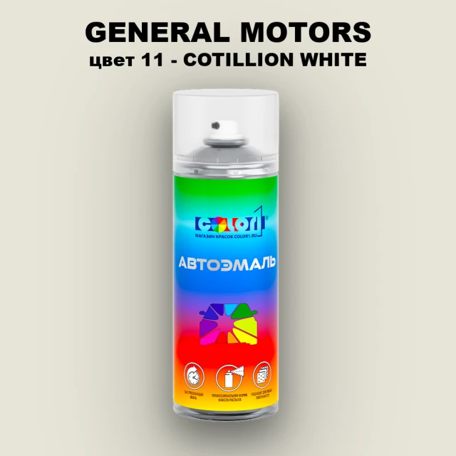 Аэрозольная краска GM цвет GM - 11 - COTILLIONWHITE