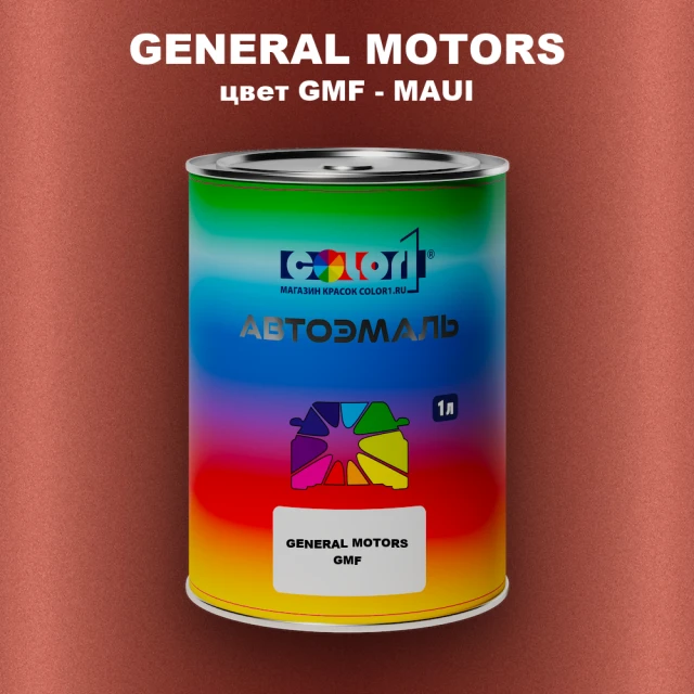Автомобильная краска GENERAL MOTORS, цвет GMF - MAUI