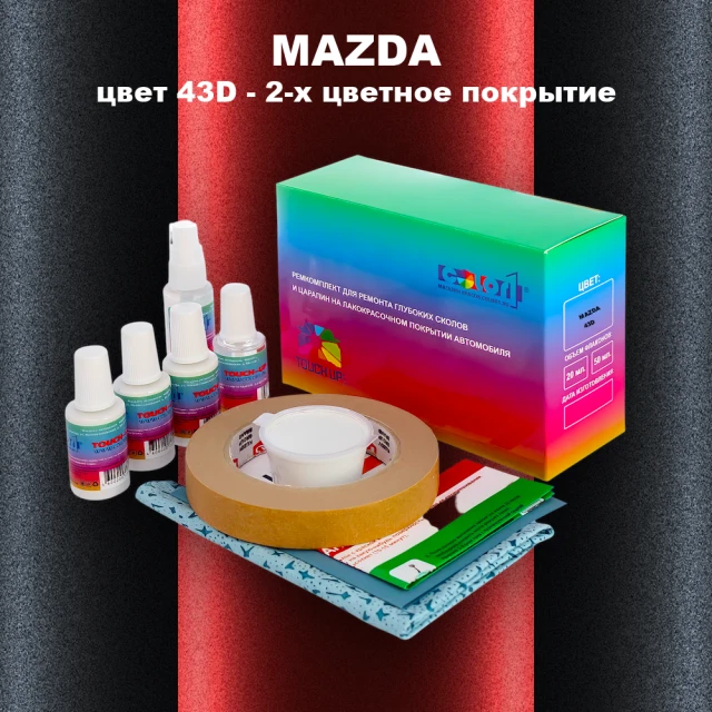 Ремкомплект для ремонта глубоких сколов и царапин MAZDA, цвет 43D - 2-х цветное покрытие