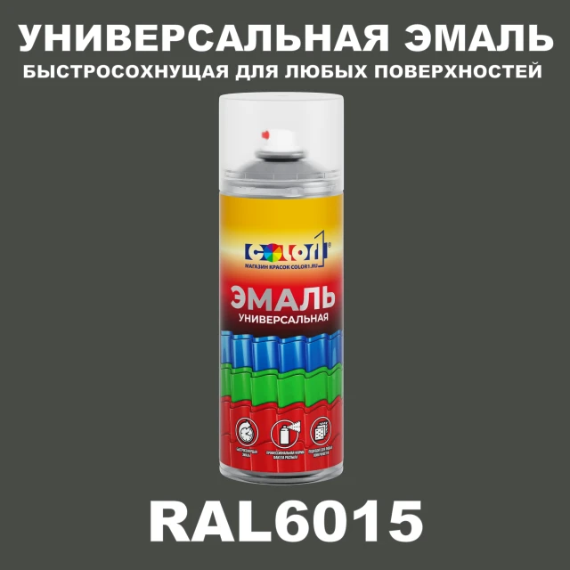 RAL 6015 универсальная аэрозольная краска, спрей 400мл