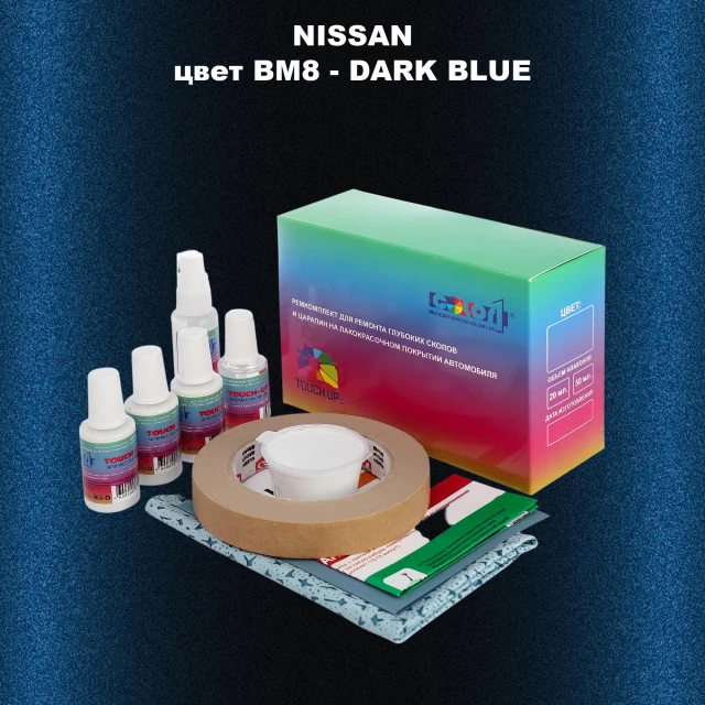 Ремкомплект для ремонта глубоких сколов и царапин NISSAN, цвет BM8 - DARK BLUE