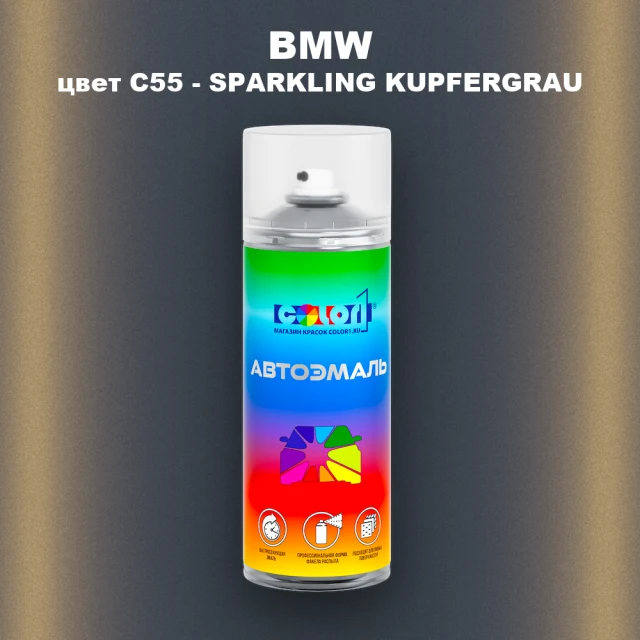 Аэрозольная краска BMW, цвет C55 - SPARKLING KUPFERGRAU