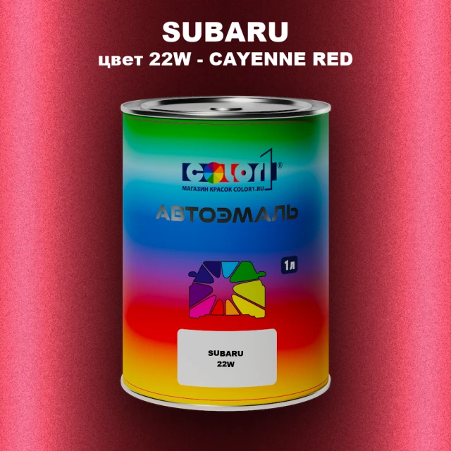 Автомобильная краска SUBARU, цвет 22W - CAYENNE RED