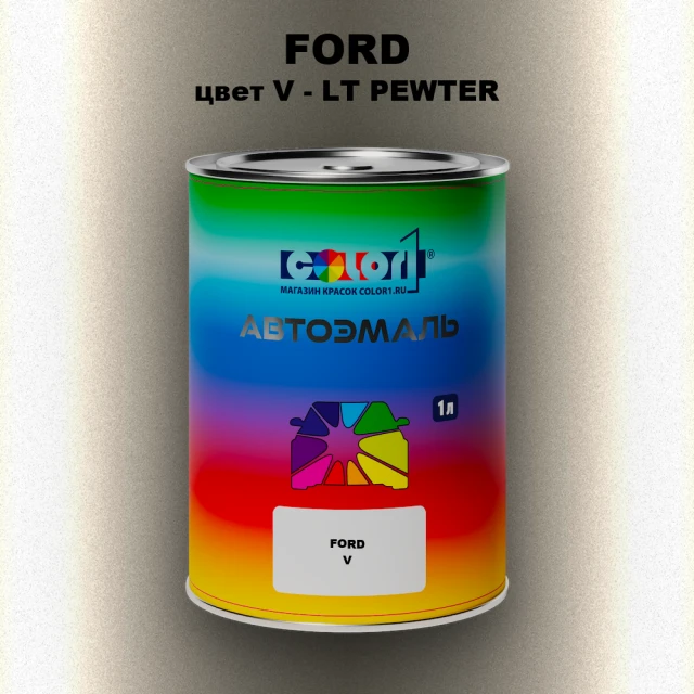 Автомобильная краска FORD, цвет V - LT PEWTER