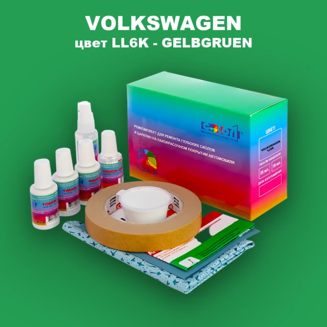 Ремкомплект для ремонта глубоких сколов и царапин VOLKSWAGEN, цвет LL6K - GELBGRUEN