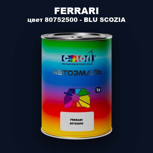 Автомобильная краска FERRARI, цвет 80752500 - BLU SCOZIA