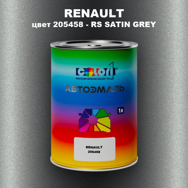 Автомобильная краска RENAULT, цвет 205458 - RS SATIN GREY