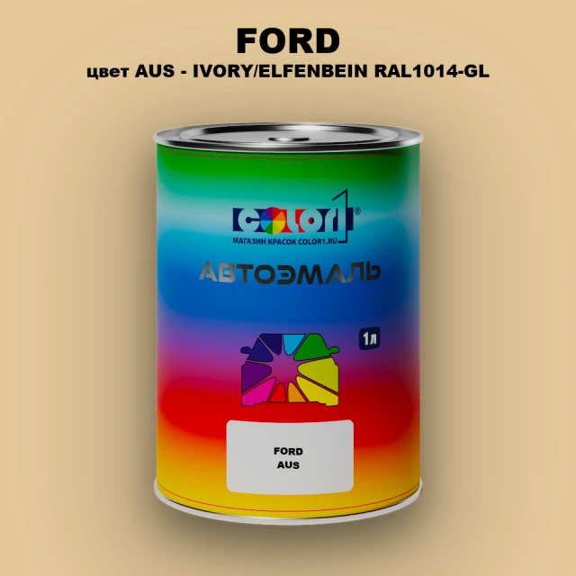 Автомобильная краска FORD, цвет AUS - IVORY/ELFENBEIN RAL1014-GL