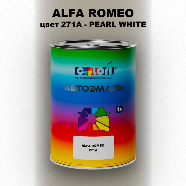 Автомобильная краска ALFA ROMEO, цвет 271A - PEARL WHITE