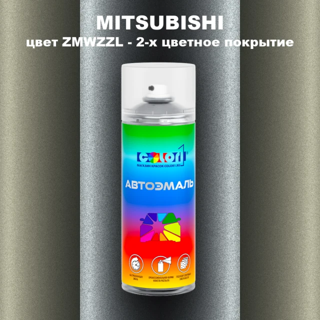 Аэрозольная краска MITSUBISHI, цвет ZMWZZL - 2-х цветное покрытие