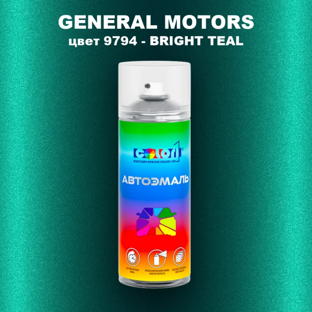 Аэрозольная краска GM цвет GM - 9794 - BRIGHTTEAL