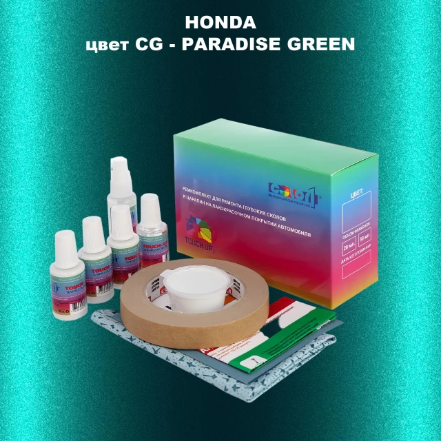 Ремкомплект для ремонта глубоких сколов и царапин HONDA, цвет CG - PARADISE GREEN