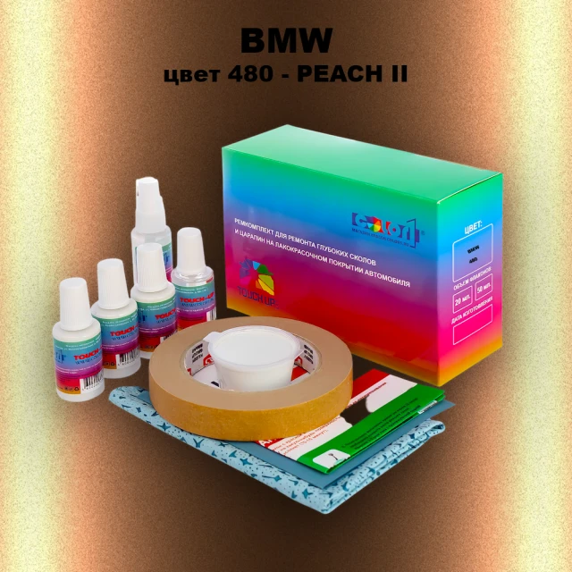 Ремкомплект для ремонта глубоких сколов и царапин BMW, цвет 480 - PEACH II