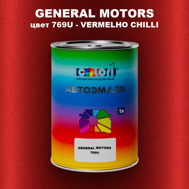 Автомобильная краска GM, цвет  769U - VERMELHOCHILLI