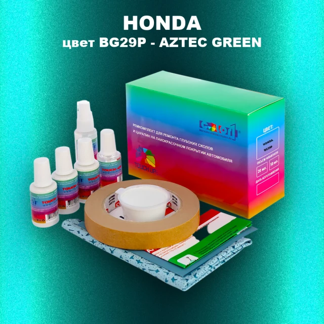 Ремкомплект для ремонта глубоких сколов и царапин HONDA, цвет BG29P - AZTEC GREEN