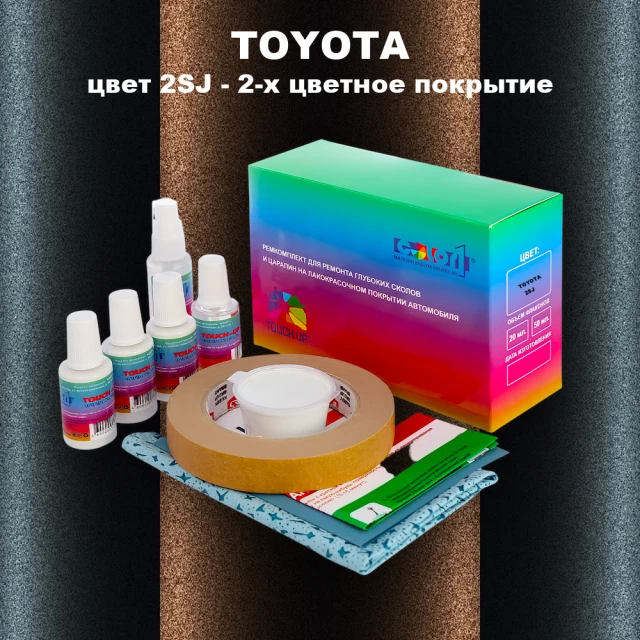 Ремкомплект для ремонта глубоких сколов и царапин TOYOTA, цвет 2SJ - 2-х цветное покрытие