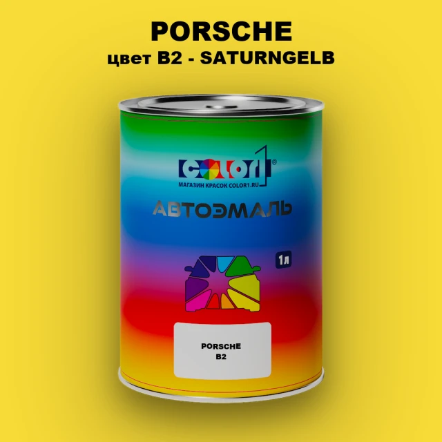 Автомобильная краска PORSCHE, цвет B2 - SATURNGELB